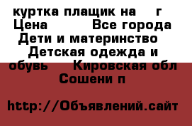 куртка плащик на 1-2г › Цена ­ 800 - Все города Дети и материнство » Детская одежда и обувь   . Кировская обл.,Сошени п.